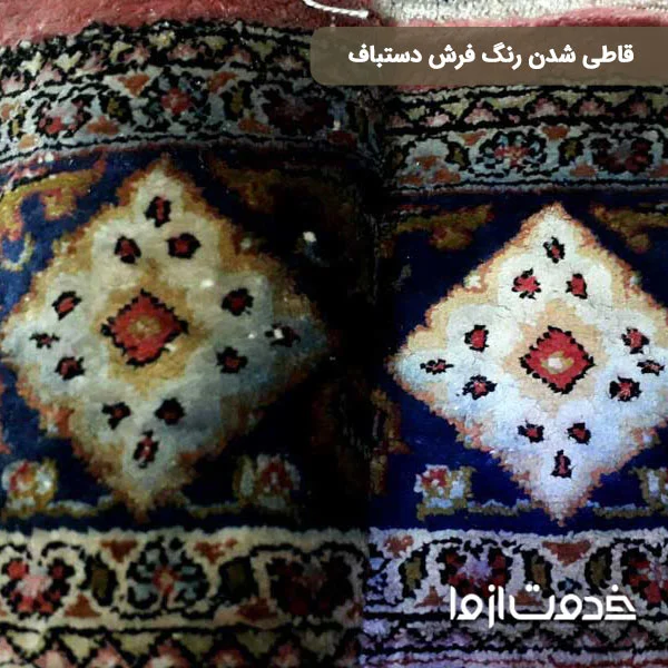 قاطی شدن رنگ فرش دستباف