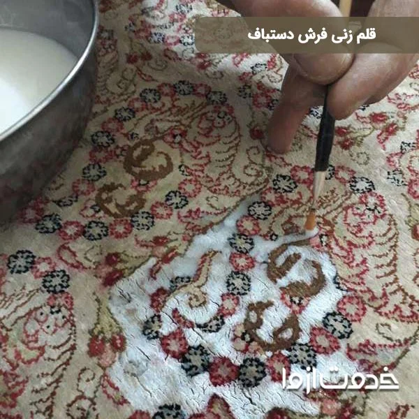 ترمیم رنگ فرش دستباف