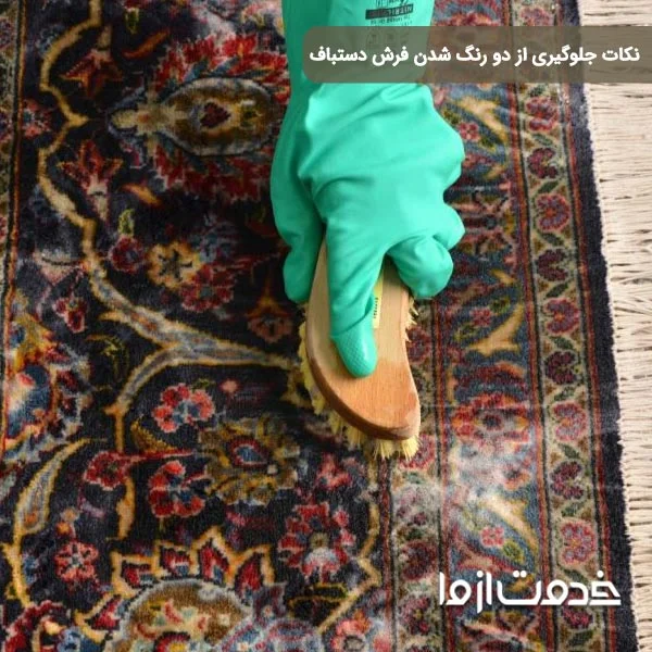 علت دو رنگ شدن فرش دستباف