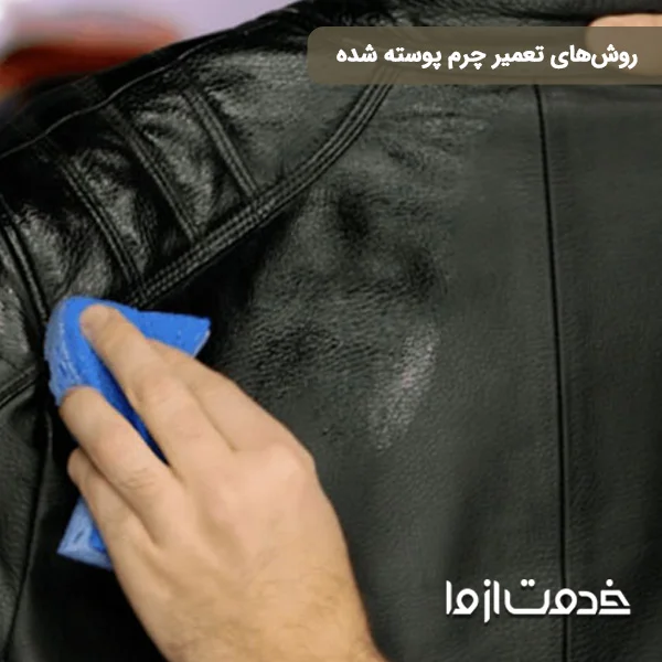  تعمیر چرم پوسته شده