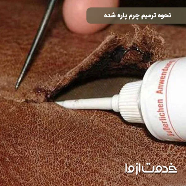 نحوه ترمیم چرم پاره شده
