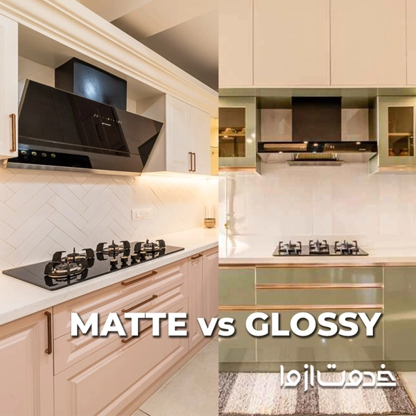 کابینت های گلاس مات یا براق