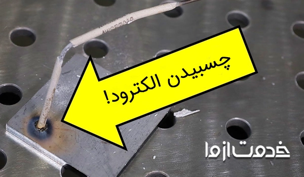 چگونه جوشکاری کنیم الکترود نچسبد