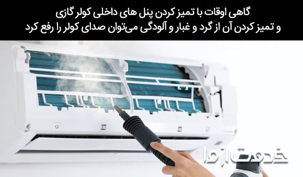 صدای باد کولر گازی به دلیل کثیف بودن فیلترها