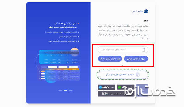 ورود به سامانه مخابرات من برای اعلام خرابی تلفن ثابت