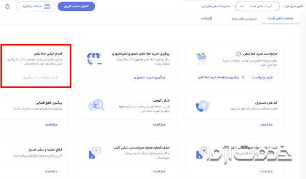 پیگیری قطعی تلفن ثابت از طریق سامانه مخابرات