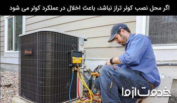 نصب کولر آبی