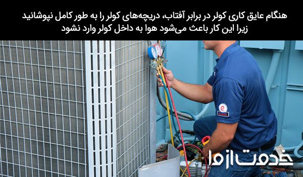 عایق کاری کولر ابی