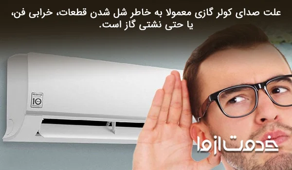 علت صدای کولر گازی