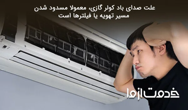 علت صدای باد کولر گازی