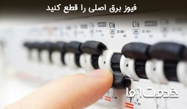 قطع فیوز برق