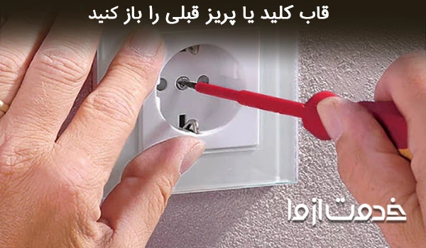 باز کردن قالب کلید یا پریز قبلی