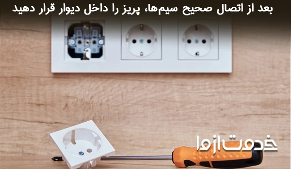 بستن قاب کلید یا پریز