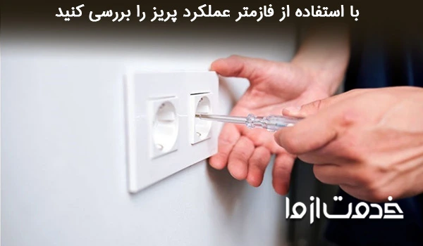 بررسی عملکرد کلید یا پریز