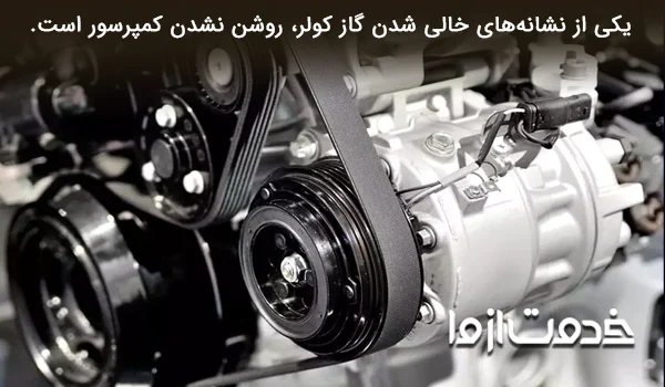 اگر گاز کولر ماشین کم باشد چه میشود