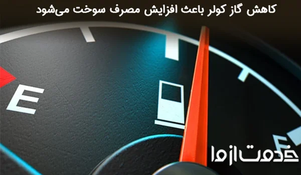 چگونه بفهمیم گاز کولر تمام شده