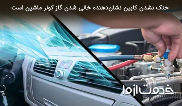 علت سوپاپ زدن کمپرسور کولر ماشین