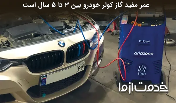 بهترین زمان شارژ گاز کولر ماشین