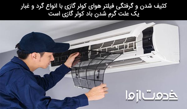 چرا کولر گازی باد گرم می زند