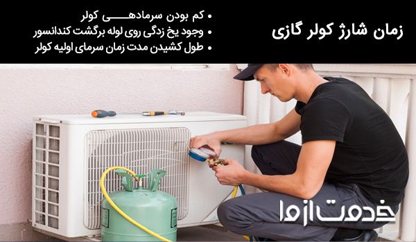 زمان شارژ گار کولر گازی