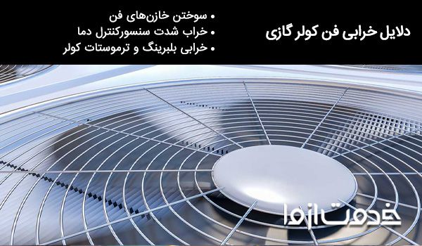 دلیل باد گرم کولر گازی