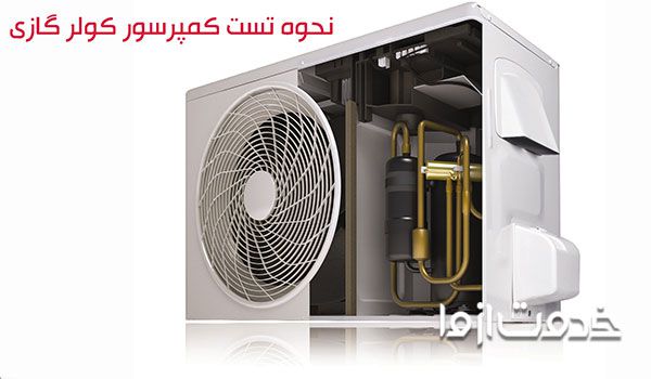 طریقه شوک دادن به کمپرسور کولر