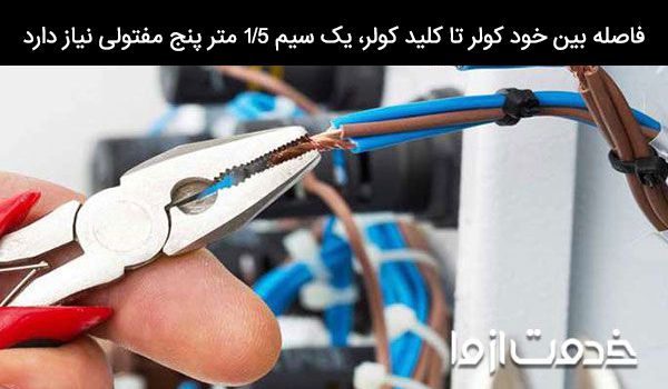 سیم کشی کولر ابی طبق رنگ بندی