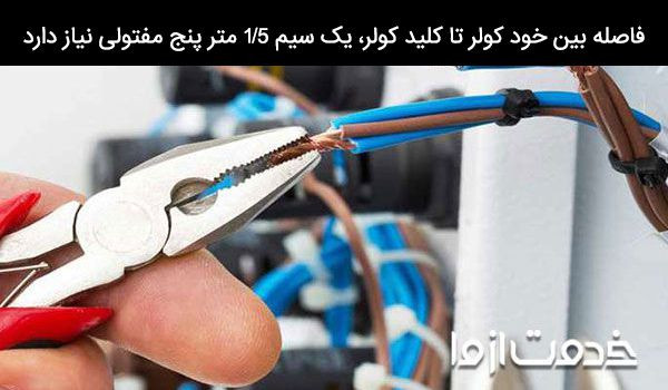سیم کشی کولر ابی طبق رنگ بندی