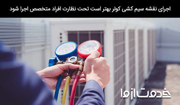 سیم کشی کولر آبی