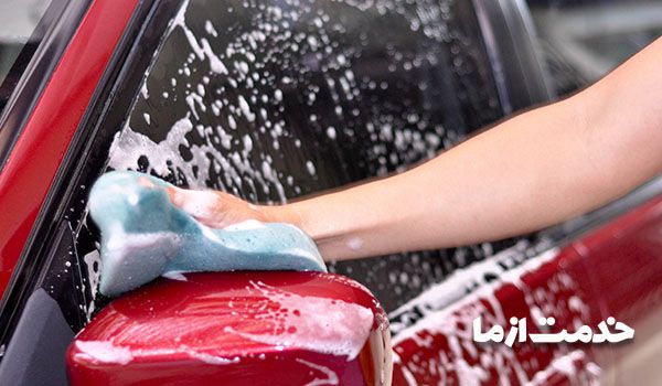 کارواش غرب تهران