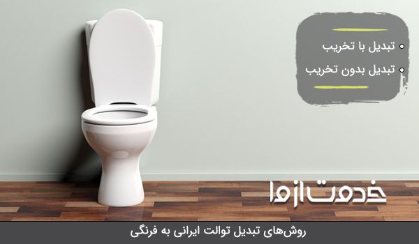انواع روش نصب توالت فرنگی روی توالت ایرانی