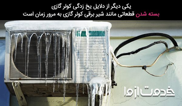 علت برفک زدن کولر گازی
