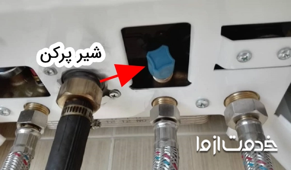 شیر پرکن پکیج