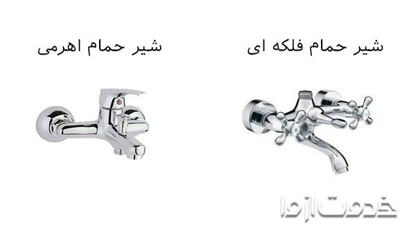 انواع شیر حمام فلکه ای و اهرمی