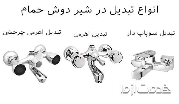 انواع مدل سوپاپ یا تبدیل جهت در شیر حمام 