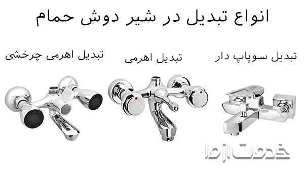 انواع مدل سوپاپ یا تبدیل جهت در شیر حمام 