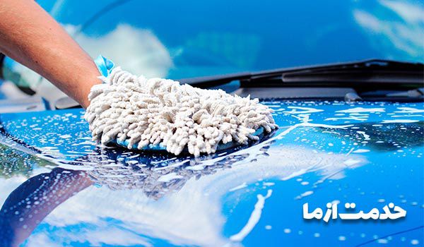 کارواش تلفنی شیراز