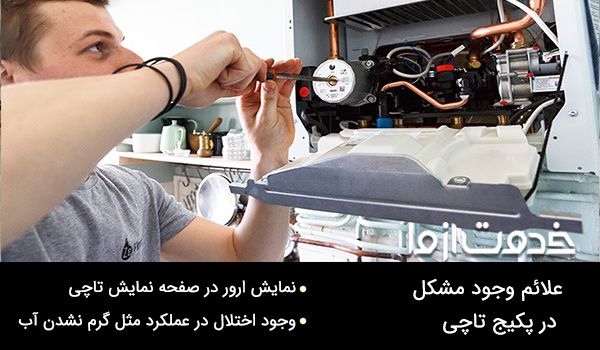 ریست پکیج تاچی