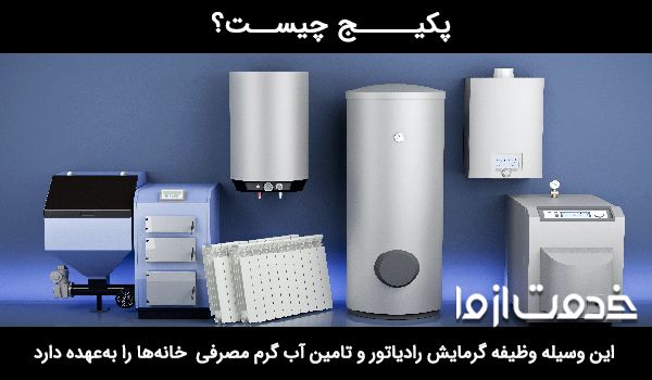 راهنمای خرید پکیج مناسب آپارتمان 100 متری