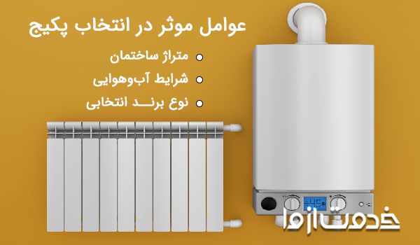 راهنمای خرید پکیج و قیمت پکیج برای خانه 80 متری