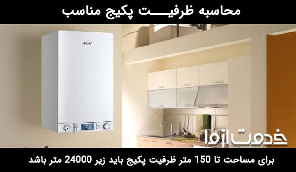 پکیج مناسب برای آپارتمان 120 متری