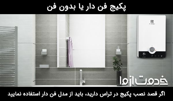 قیمت پکیج برای خانه 80 متری