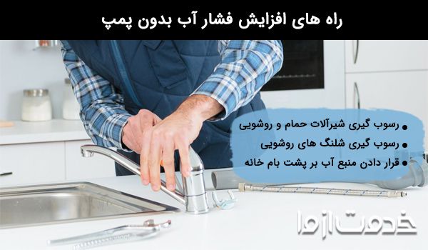 افزایش فشار بدون پمپ