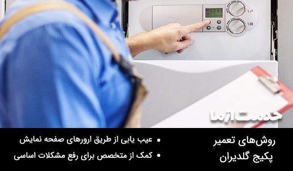 رفع ارور پکیج گلدیران