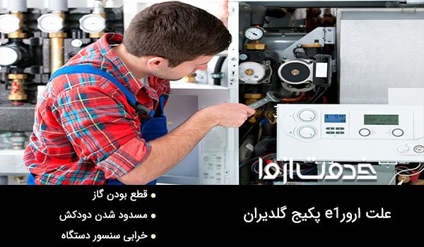ارور e1 پکیج گلدیران