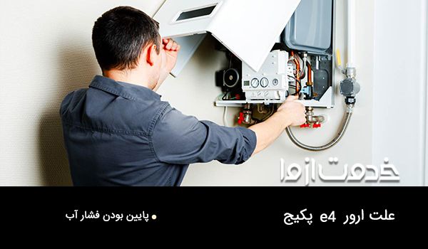 رفع ارور e4 پکیج