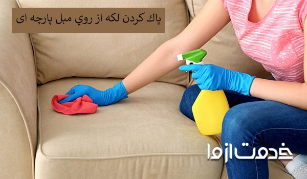 پاک کردن لکه از روی مبل پارچه ای