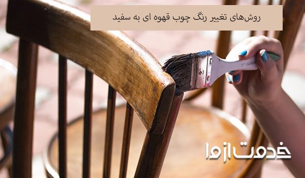 تغییر رنگ چوب قهوه ای به سفید