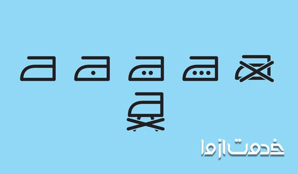 معنای علائم شستشوی لباس