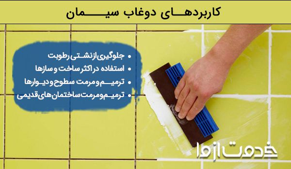 کاربردهای دوغاب سیمان